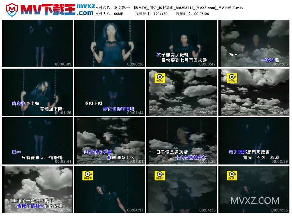 莫文蔚-十二楼(MTV)_国语_流行歌曲_MA308212